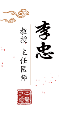 免费日B网站北京中医肿瘤专家李忠的简介